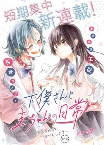 Geboku-san to Aruji-chan no Nichijou - Aruji no Tame nara Nan demo shimasu~ ชีวิตประจำวันของนุ๋งคนรับใช้กับนุ๋งเจ้านาย~~ ฉันจะทำทุกอย่างเพื่อเจ้านายค่ะ~